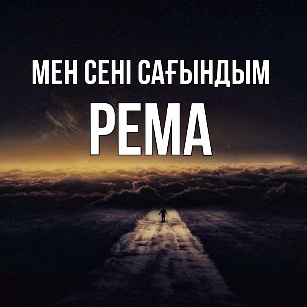 Күн сайын ашық хат с именем, Рема Мен сені сағындым идем Онлайн тегін жүктеп алу тілектері бар керемет карта 