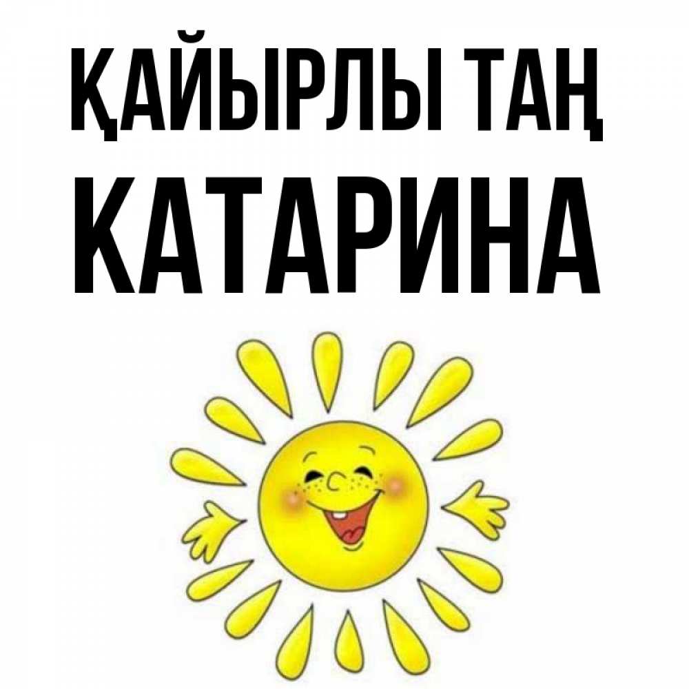 Күн сайын ашық хат с именем, Катарина Қайырлы таң улыбка Онлайн тегін жүктеп алу тілектері бар керемет карта 