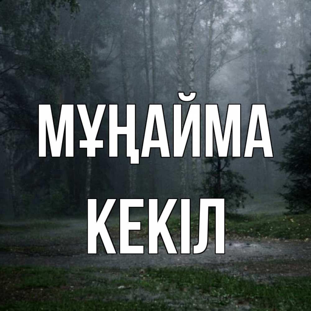 Күн сайын ашық хат с именем, Кекіл Мұңайма осень Онлайн тегін жүктеп алу тілектері бар керемет карта 