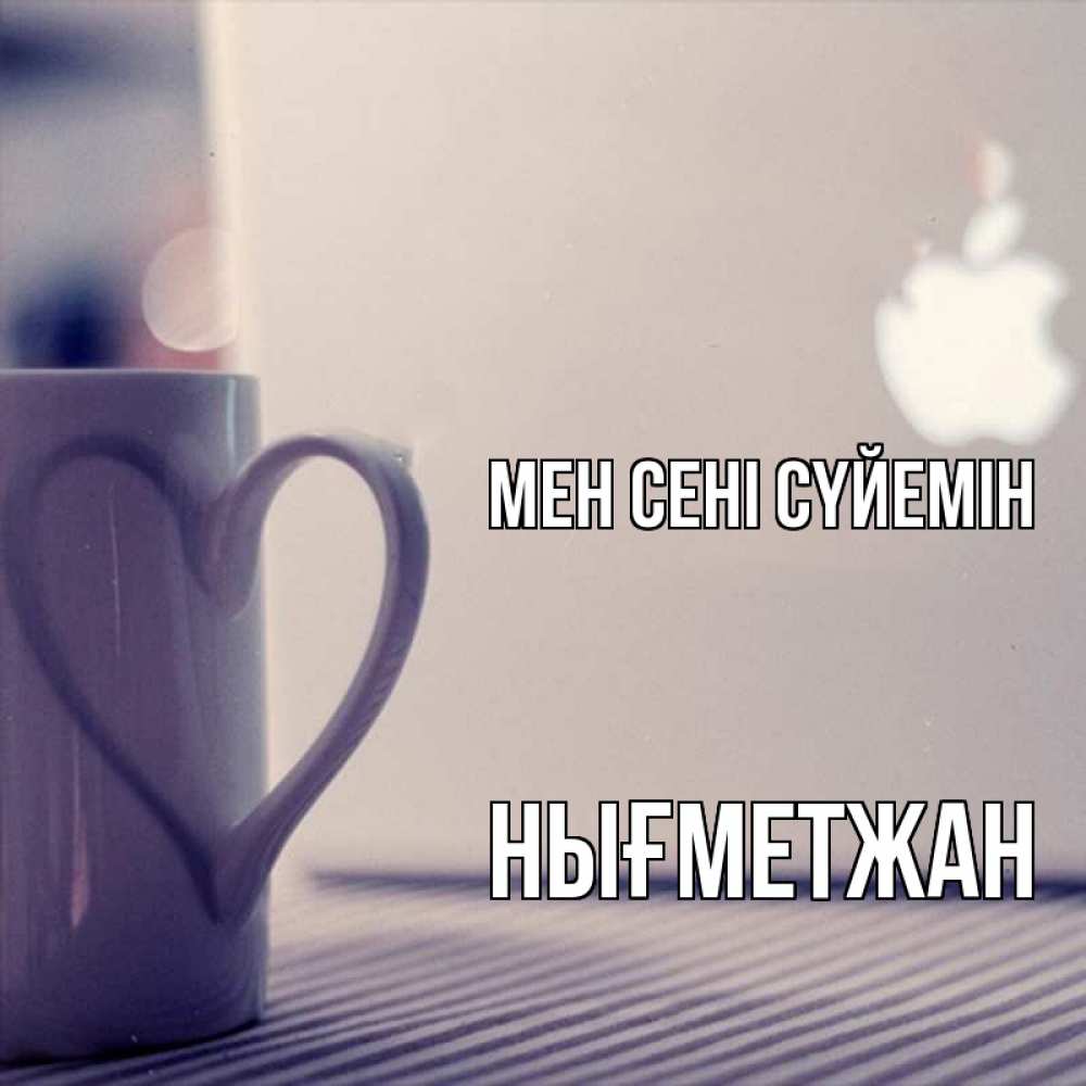 Күн сайын ашық хат с именем, НЫҒМЕТЖАН Мен сені сүйемін знак яблока Онлайн тегін жүктеп алу тілектері бар керемет карта 