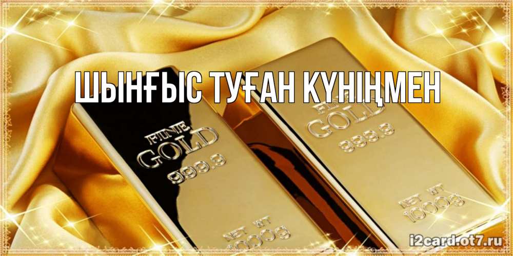 Картинка  с именем , ШЫНҒЫС! ТУҒАН КҮНІҢМЕН!