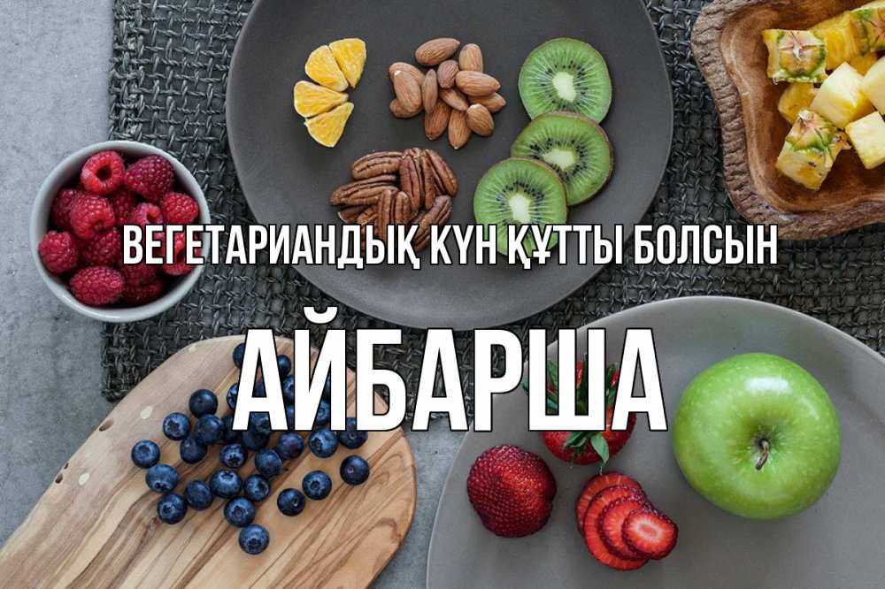 Күн сайын ашық хат с именем, АЙБАРША Вегетариандық күн құтты болсын день вегана Онлайн тегін жүктеп алу тілектері бар керемет карта 