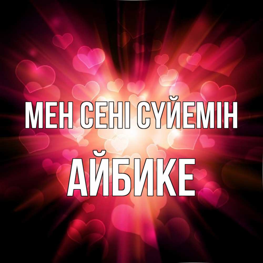 Күн сайын ашық хат с именем, АЙБИКЕ Мен сені сүйемін рамочка 1 Онлайн тегін жүктеп алу тілектері бар керемет карта 