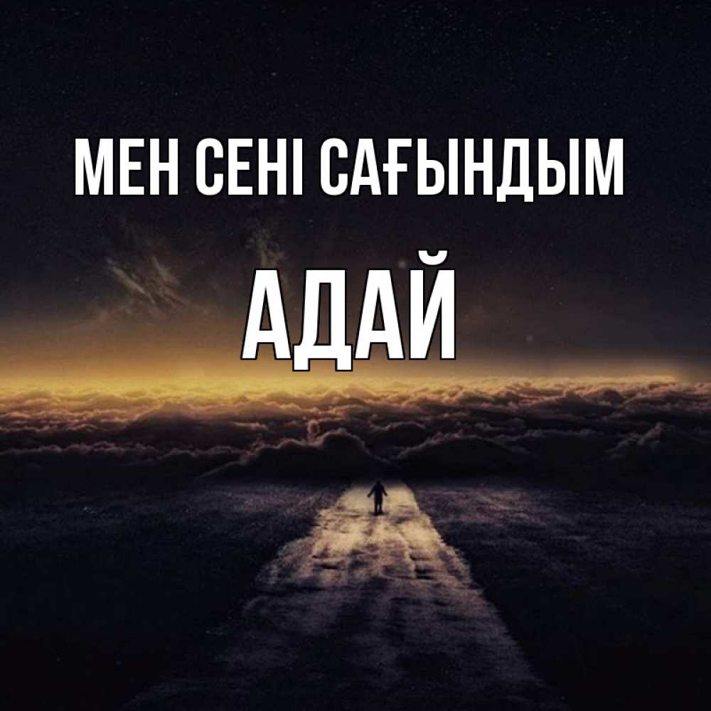 Күн сайын ашық хат с именем, Адай Мен сені сағындым идем Онлайн тегін жүктеп алу тілектері бар керемет карта 