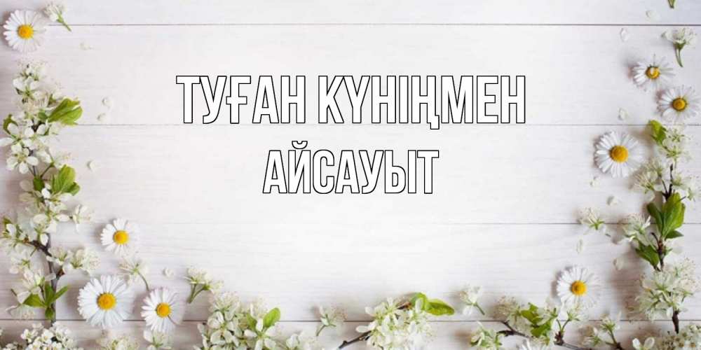 Күн сайын ашық хат с именем, Айсауыт Туған күніңмен Воздушные шары Онлайн тегін жүктеп алу тілектері бар керемет карта 