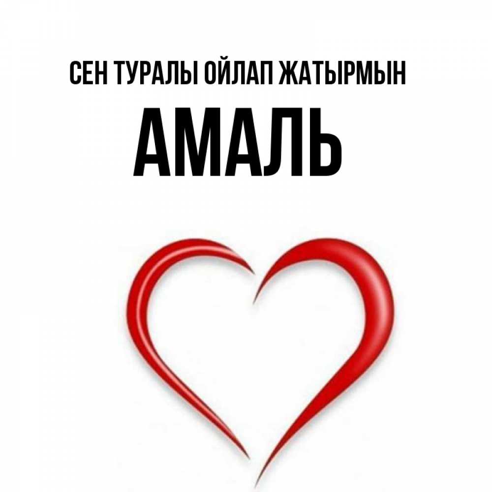 Күн сайын ашық хат с именем, Амаль Сен туралы ойлап жатырмын для возлюбленной Онлайн тегін жүктеп алу тілектері бар керемет карта 