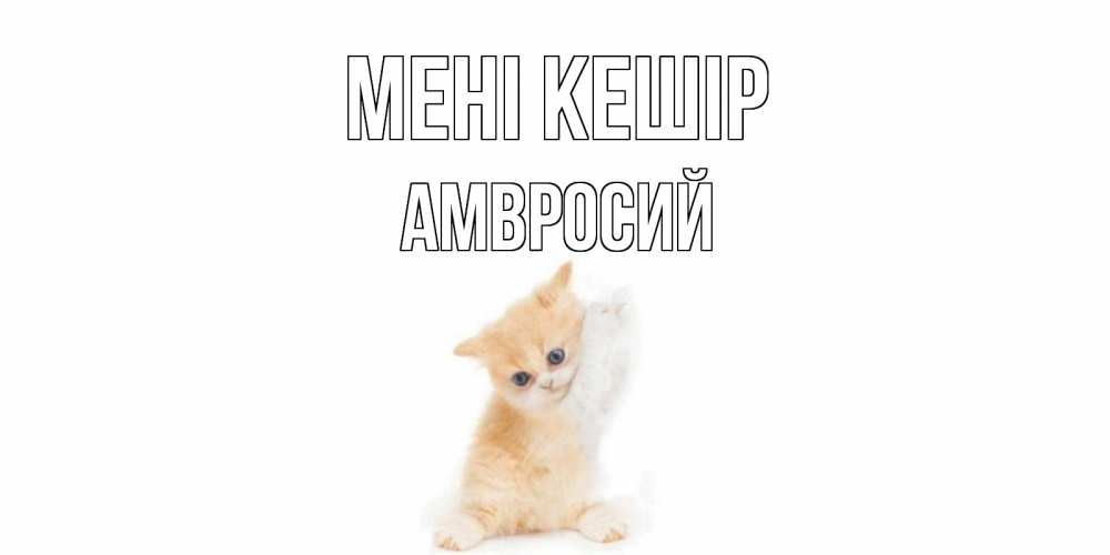 Күн сайын ашық хат с именем, Амвросий Мені кешір кот Онлайн тегін жүктеп алу тілектері бар керемет карта 
