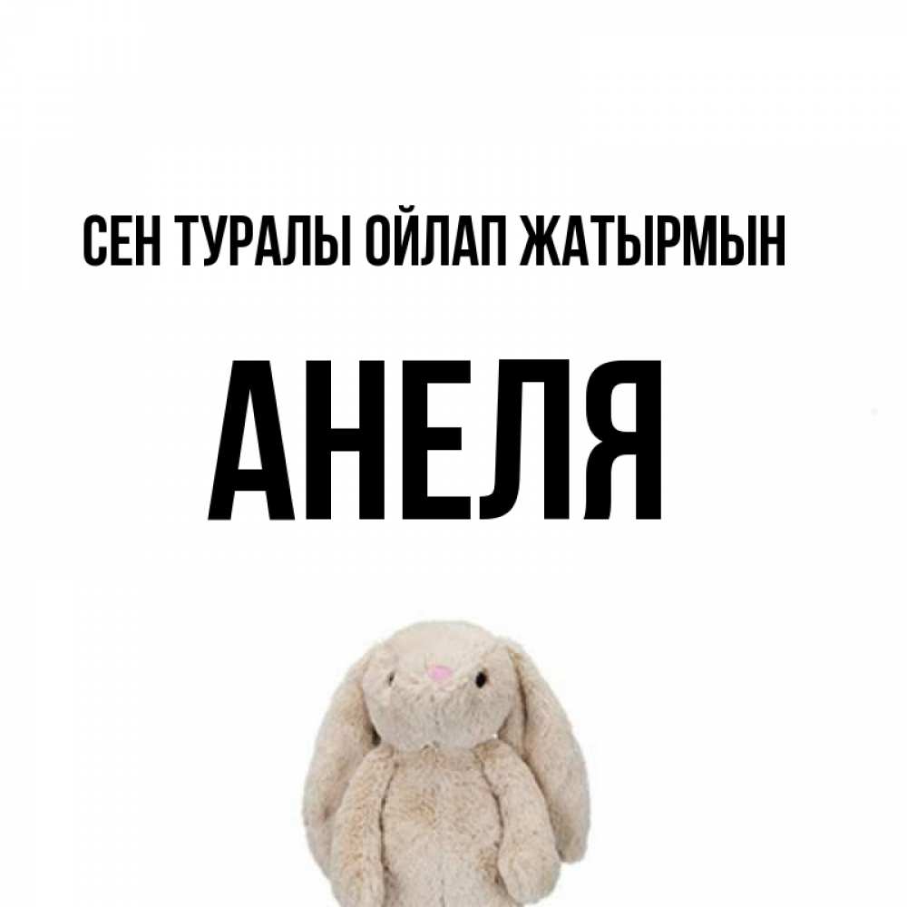 Күн сайын ашық хат с именем, Анеля Сен туралы ойлап жатырмын открытки с текстами и подписями Онлайн тегін жүктеп алу тілектері бар керемет карта 