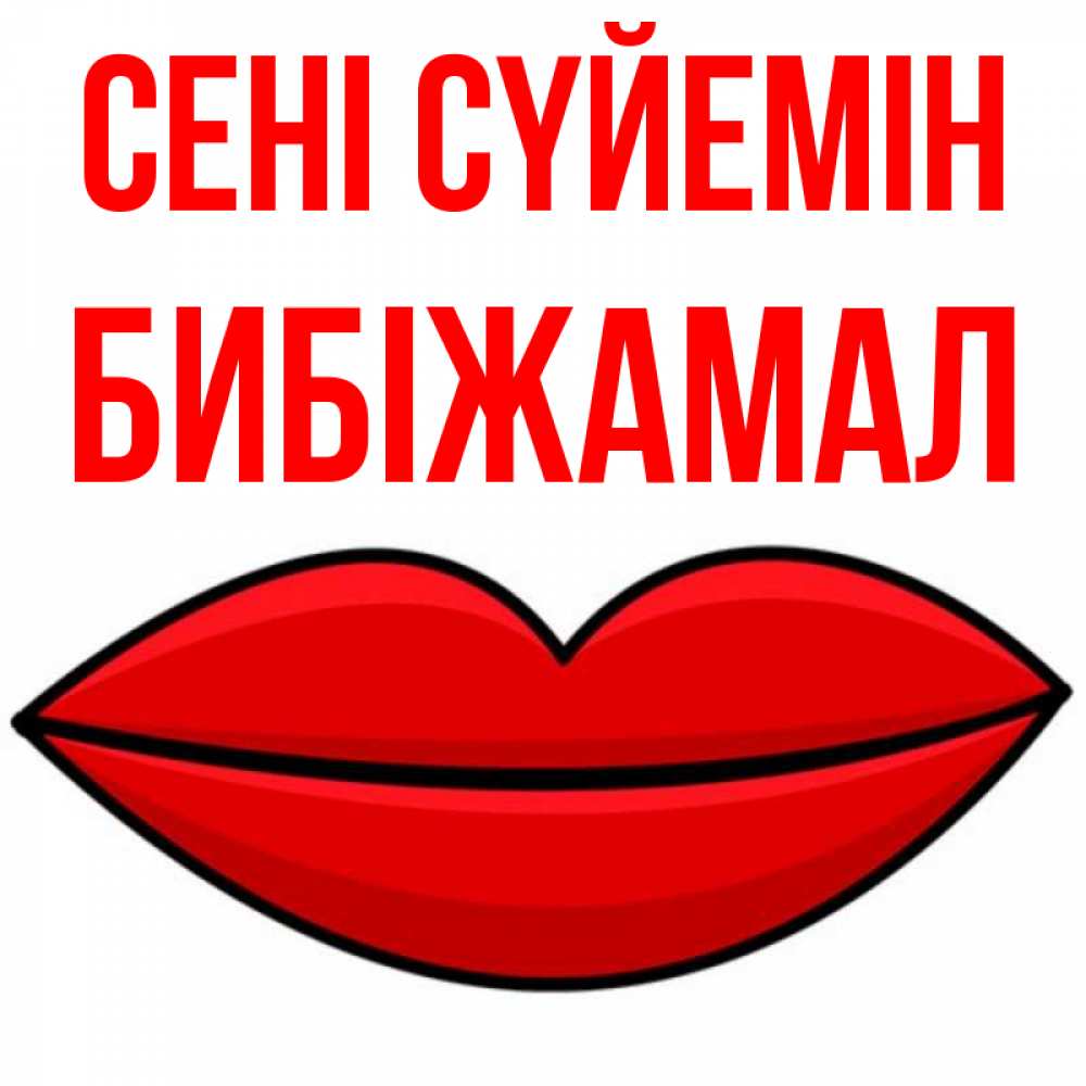 Күн сайын ашық хат с именем, БИБІЖАМАЛ Сені сүйемін губы векторные Онлайн тегін жүктеп алу тілектері бар керемет карта 
