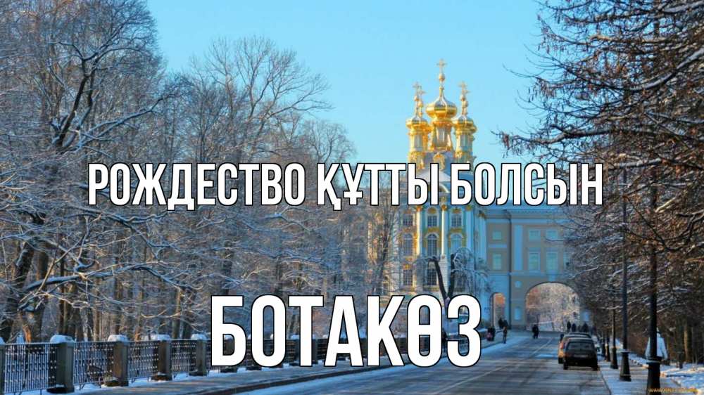 Күн сайын ашық хат с именем, БОТАКӨЗ Рождество құтты болсын храм Онлайн тегін жүктеп алу тілектері бар керемет карта 