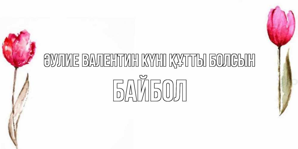 Күн сайын ашық хат с именем, Байбол Әулие Валентин күні құтты болсын Открытки на день всех влюбленных с тюльпанами акварелью Онлайн тегін жүктеп алу тілектері бар керемет карта 