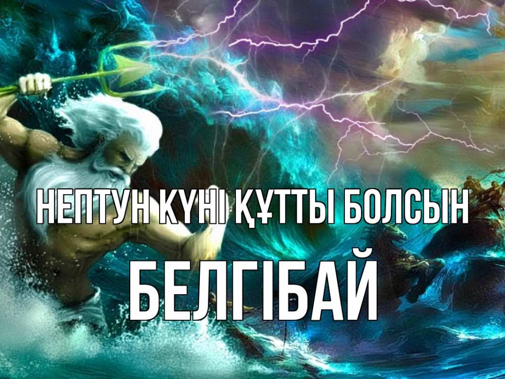 Күн сайын ашық хат с именем, Белгібай нептун күні құтты болсын с днем Нептуна Онлайн тегін жүктеп алу тілектері бар керемет карта 