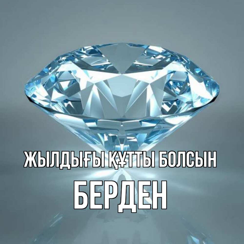 Күн сайын ашық хат с именем, Берден Жылдығы құтты болсын с бриллиантом голубого цвета Онлайн тегін жүктеп алу тілектері бар керемет карта 