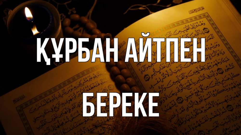 Күн сайын ашық хат с именем, Береке Құрбан айтпен каран Онлайн тегін жүктеп алу тілектері бар керемет карта 