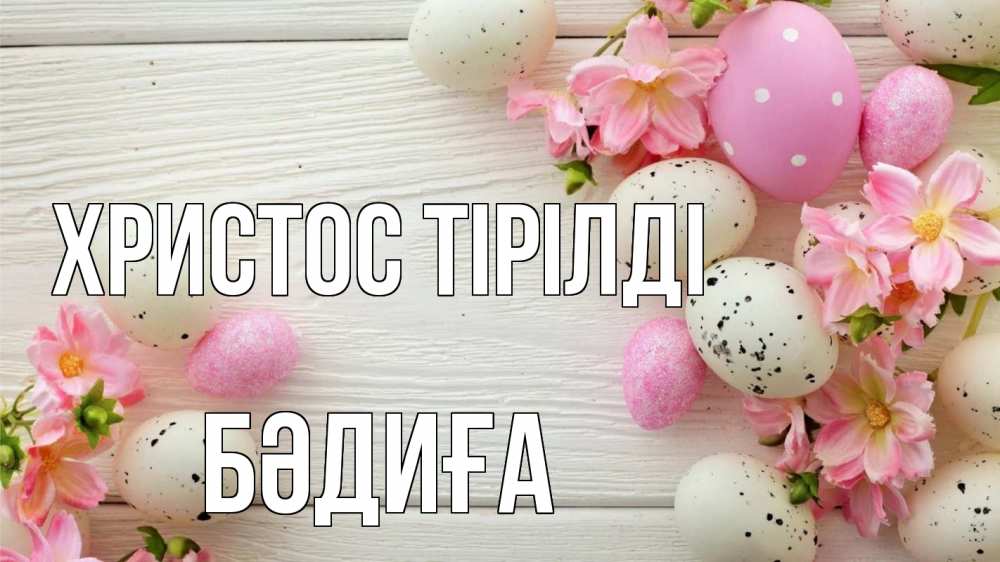 Күн сайын ашық хат с именем, БӘДИҒА Христос тірілді пасха Онлайн тегін жүктеп алу тілектері бар керемет карта 