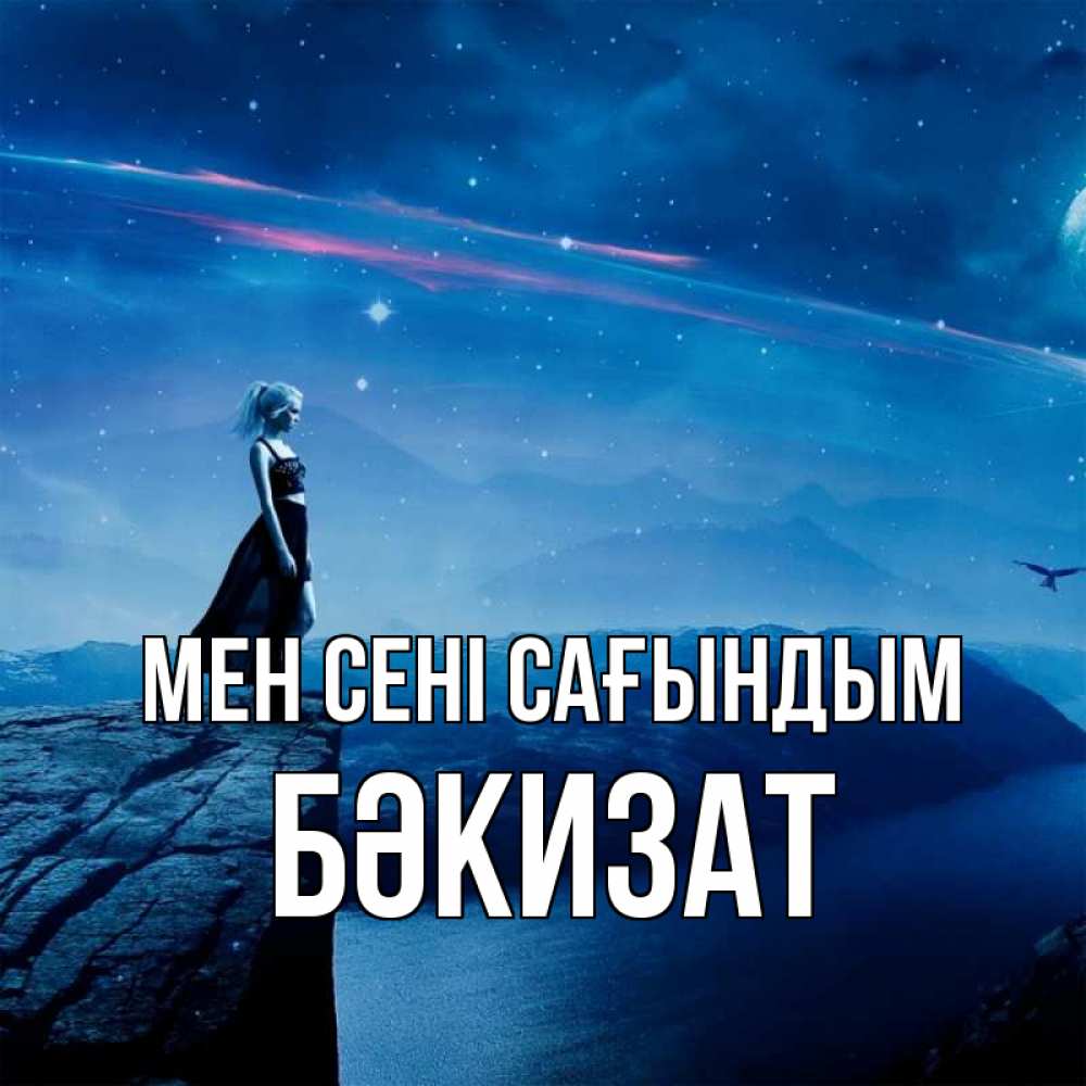 Күн сайын ашық хат с именем, БӘКИЗАТ Мен сені сағындым одна Онлайн тегін жүктеп алу тілектері бар керемет карта 