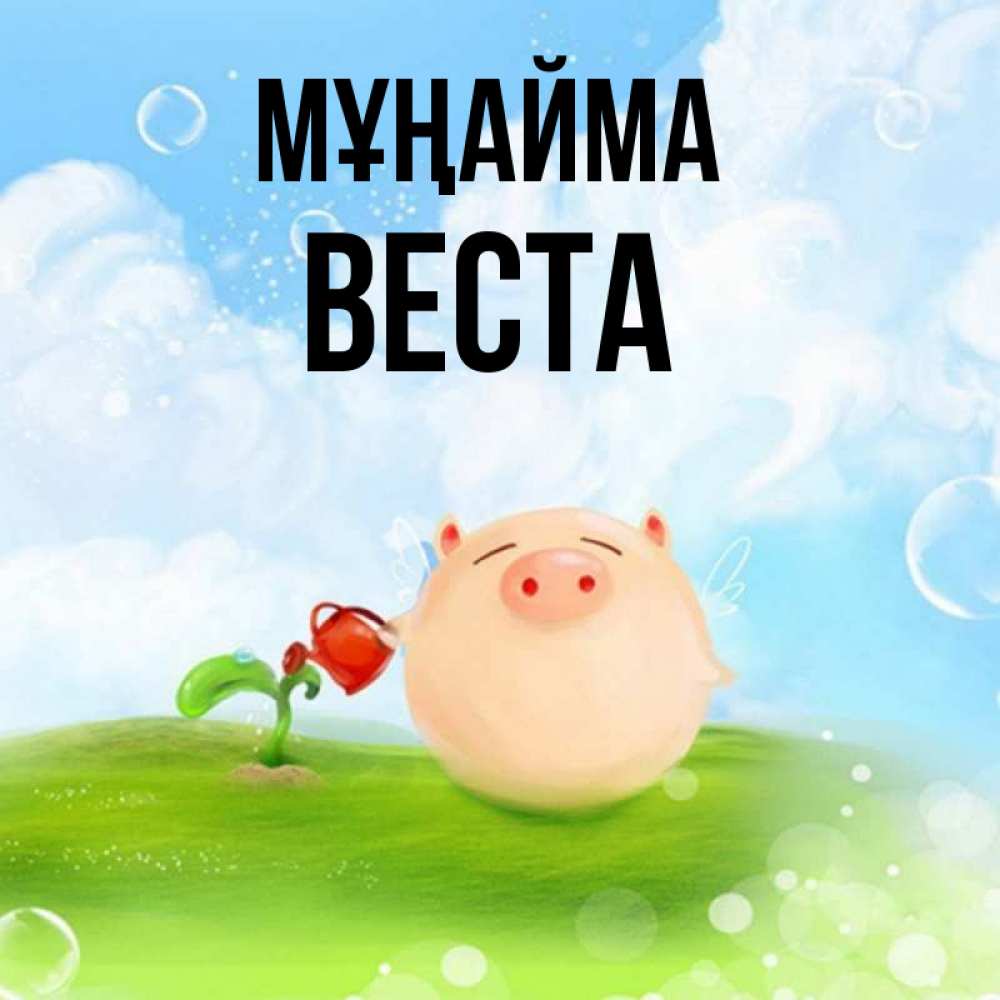 Күн сайын ашық хат с именем, Веста Мұңайма поливает цветок порося Онлайн тегін жүктеп алу тілектері бар керемет карта 