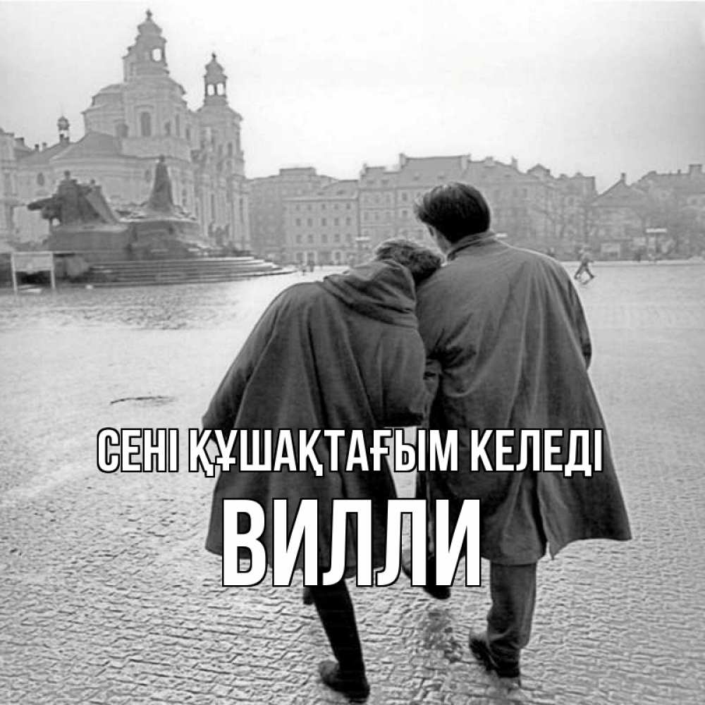 Күн сайын ашық хат с именем, Вилли сені құшақтағым келеді красивый старый город Онлайн тегін жүктеп алу тілектері бар керемет карта 