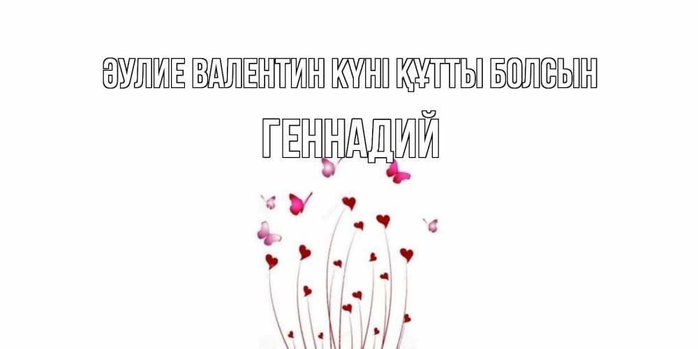 Күн сайын ашық хат с именем, Геннадий Әулие Валентин күні құтты болсын валентинку подписать онлайн на день всех влюбленных Онлайн тегін жүктеп алу тілектері бар керемет карта 