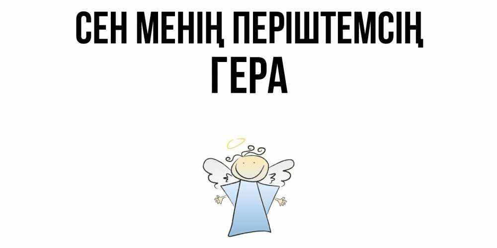 Күн сайын ашық хат с именем, Гера Сен менің періштемсің ангел Онлайн тегін жүктеп алу тілектері бар керемет карта 