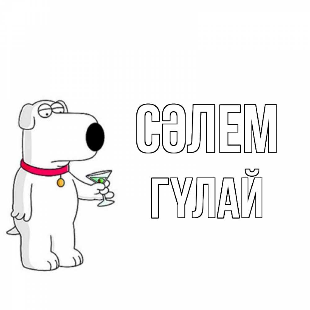 Күн сайын ашық хат с именем, ГҮЛАЙ Сәлем собака и коктейль Онлайн тегін жүктеп алу тілектері бар керемет карта 