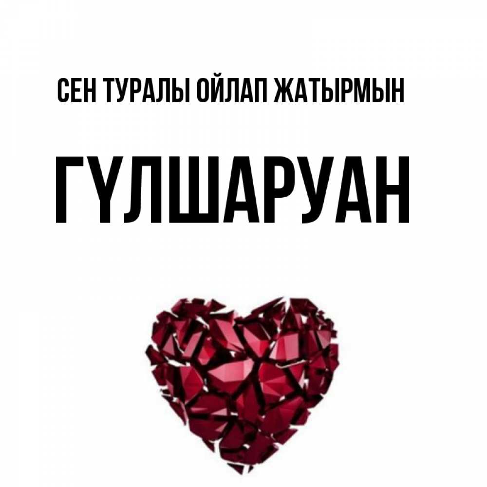Күн сайын ашық хат с именем, ГҮЛШАРУАН Сен туралы ойлап жатырмын рубиновое 1 Онлайн тегін жүктеп алу тілектері бар керемет карта 