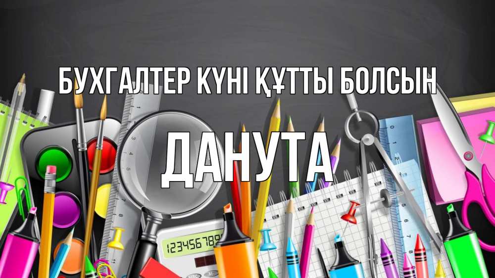 Күн сайын ашық хат с именем, Данута бухгалтер күні құтты болсын с днем бухгалтера Онлайн тегін жүктеп алу тілектері бар керемет карта 
