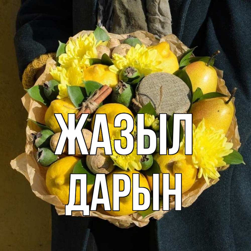 Күн сайын ашық хат с именем, Дарын Жазыл букет витаминов Онлайн тегін жүктеп алу тілектері бар керемет карта 