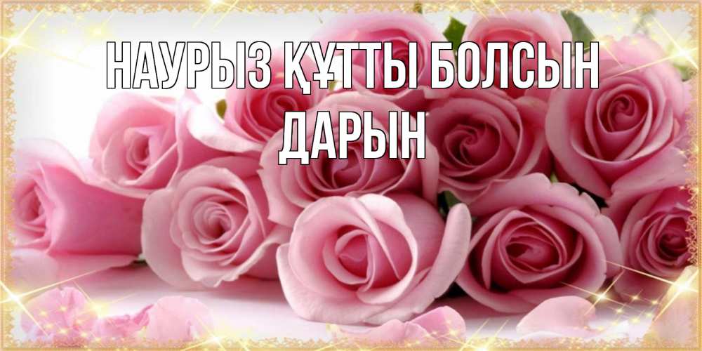 Күн сайын ашық хат с именем, Дарын Наурыз құтты болсын поздравления женщин с наурызом Онлайн тегін жүктеп алу тілектері бар керемет карта 