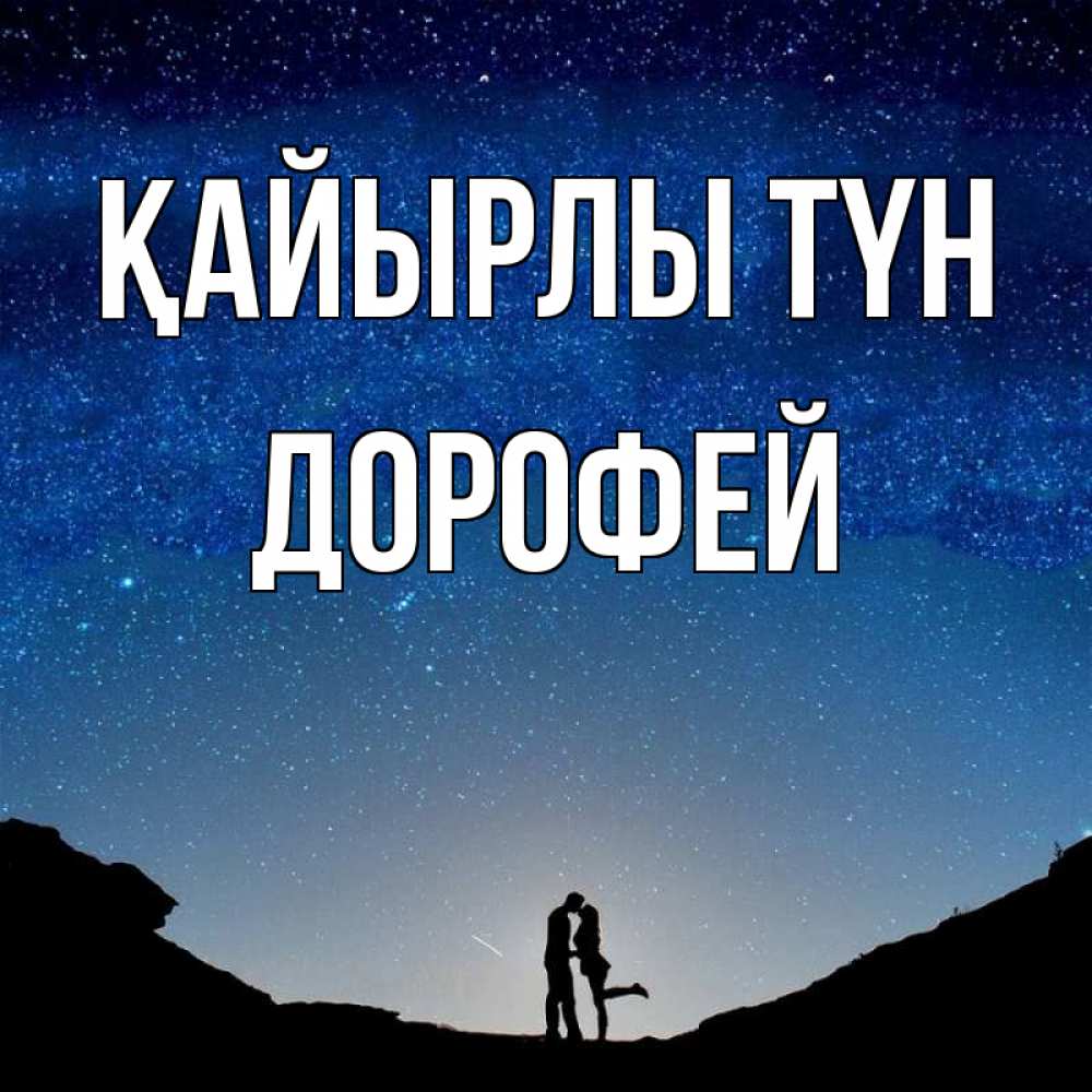 Күн сайын ашық хат с именем, Дорофей Қайырлы түн звездное небо и люди Онлайн тегін жүктеп алу тілектері бар керемет карта 