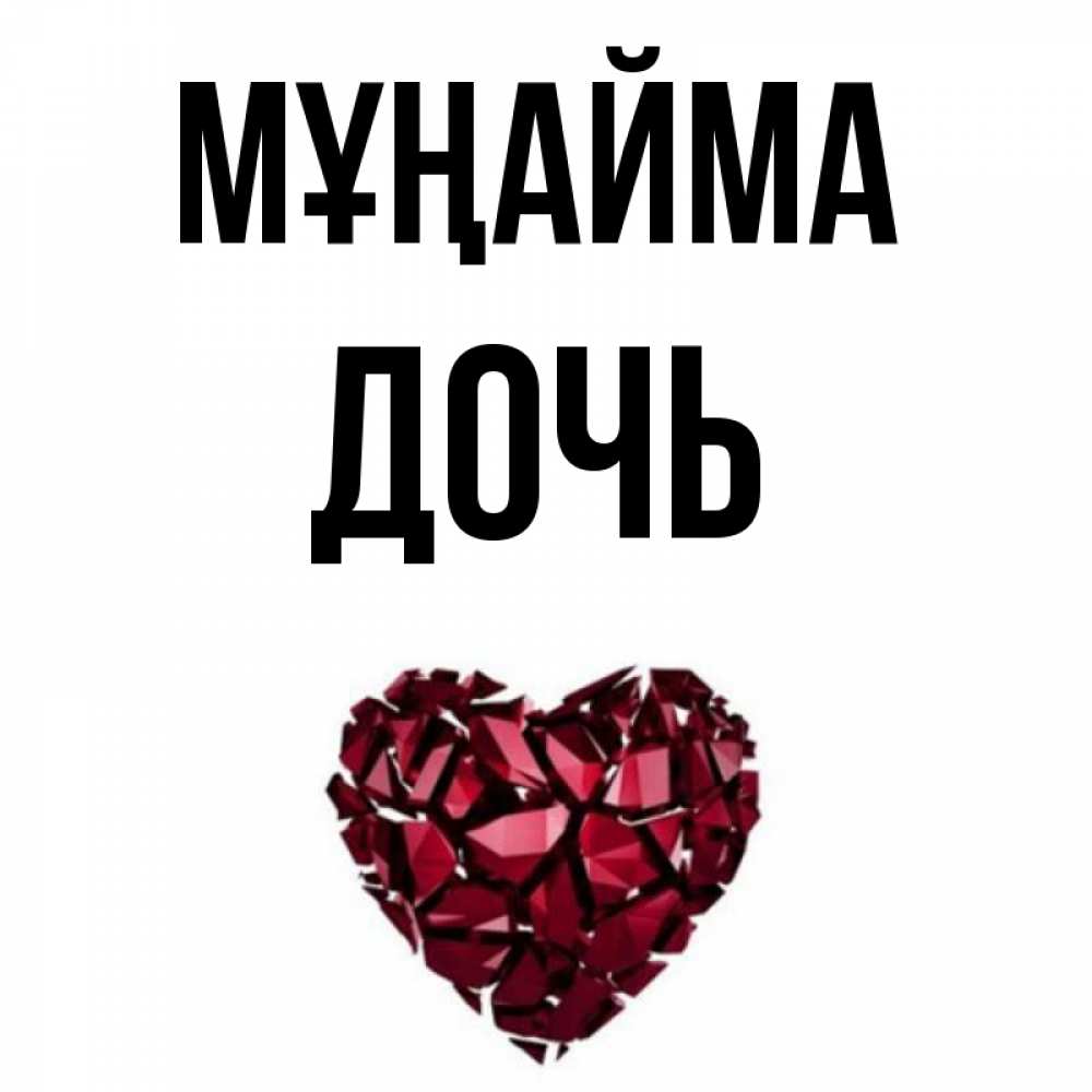 Күн сайын ашық хат с именем, Дочь Мұңайма рубиновое сердечко Онлайн тегін жүктеп алу тілектері бар керемет карта 