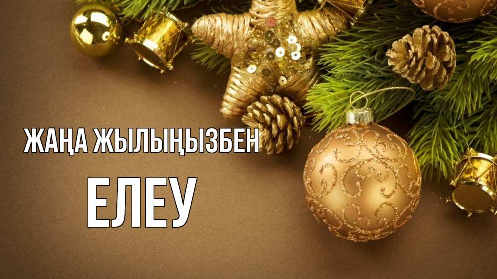 Күн сайын ашық хат с именем, Елеу Жаңа жылыңызбен новый год Онлайн тегін жүктеп алу тілектері бар керемет карта 
