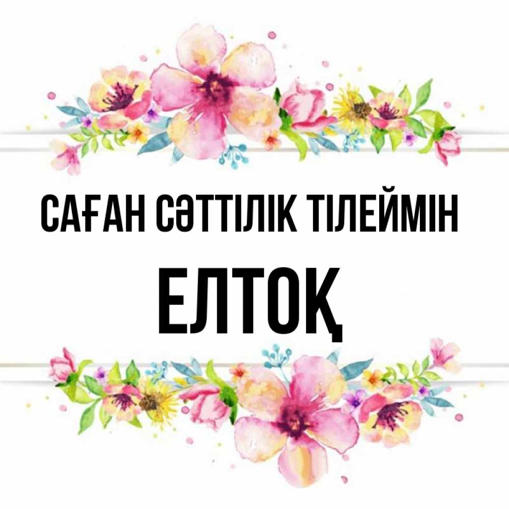 Күн сайын ашық хат с именем, Елтоқ Саған сәттілік тілеймін пусть повезет 1 Онлайн тегін жүктеп алу тілектері бар керемет карта 
