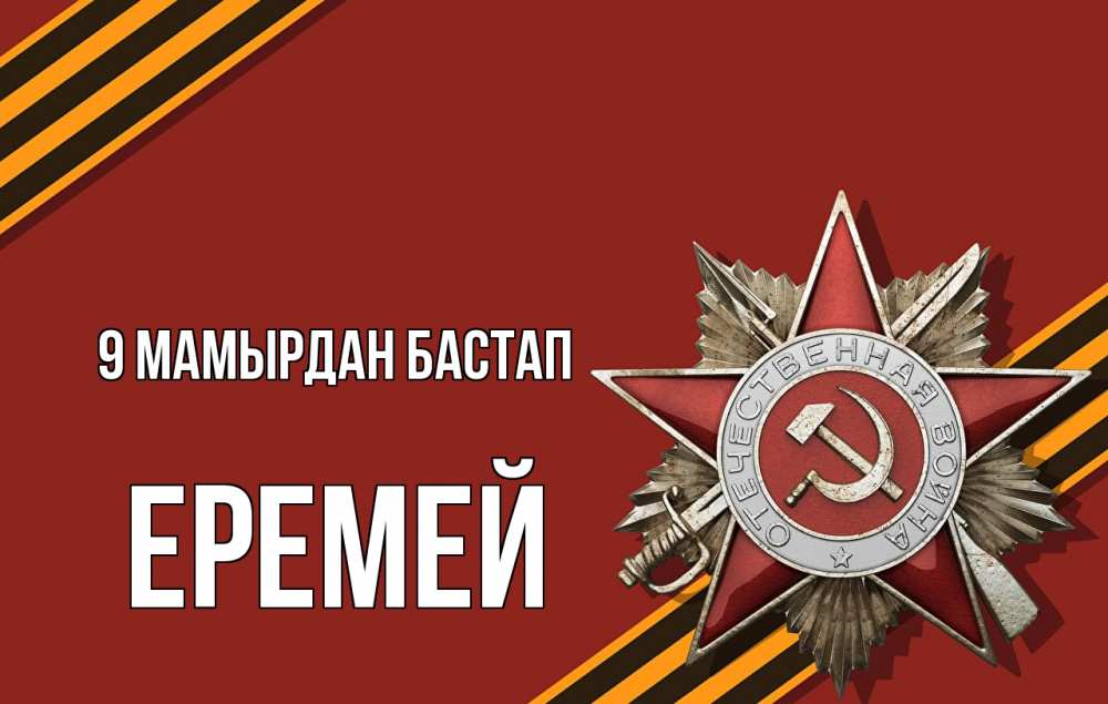 Күн сайын ашық хат с именем, Еремей 9 мамырдан бастап 9 мая Онлайн тегін жүктеп алу тілектері бар керемет карта 