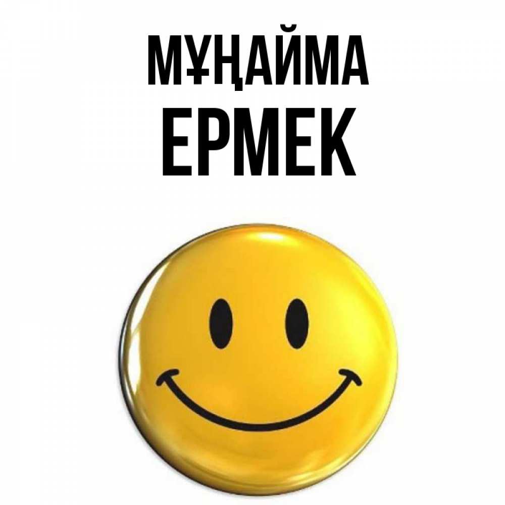 Күн сайын ашық хат с именем, Ермек Мұңайма желаем всем позитива Онлайн тегін жүктеп алу тілектері бар керемет карта 