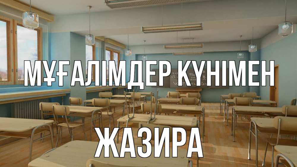Күн сайын ашық хат с именем, ЖАЗИРА Мұғалімдер күнімен с днем учителя Онлайн тегін жүктеп алу тілектері бар керемет карта 