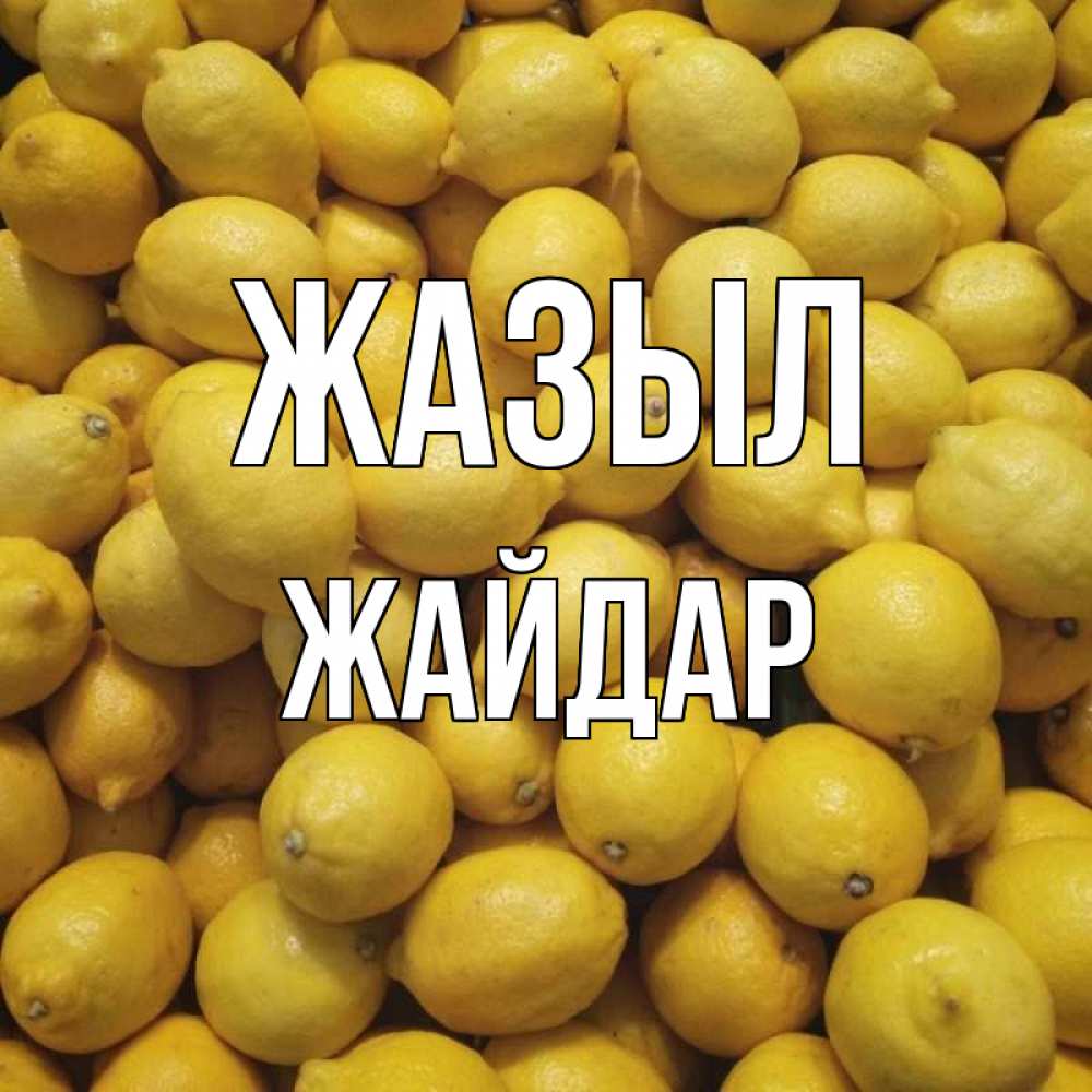 Күн сайын ашық хат с именем, Жайдар Жазыл это точно поможет Онлайн тегін жүктеп алу тілектері бар керемет карта 