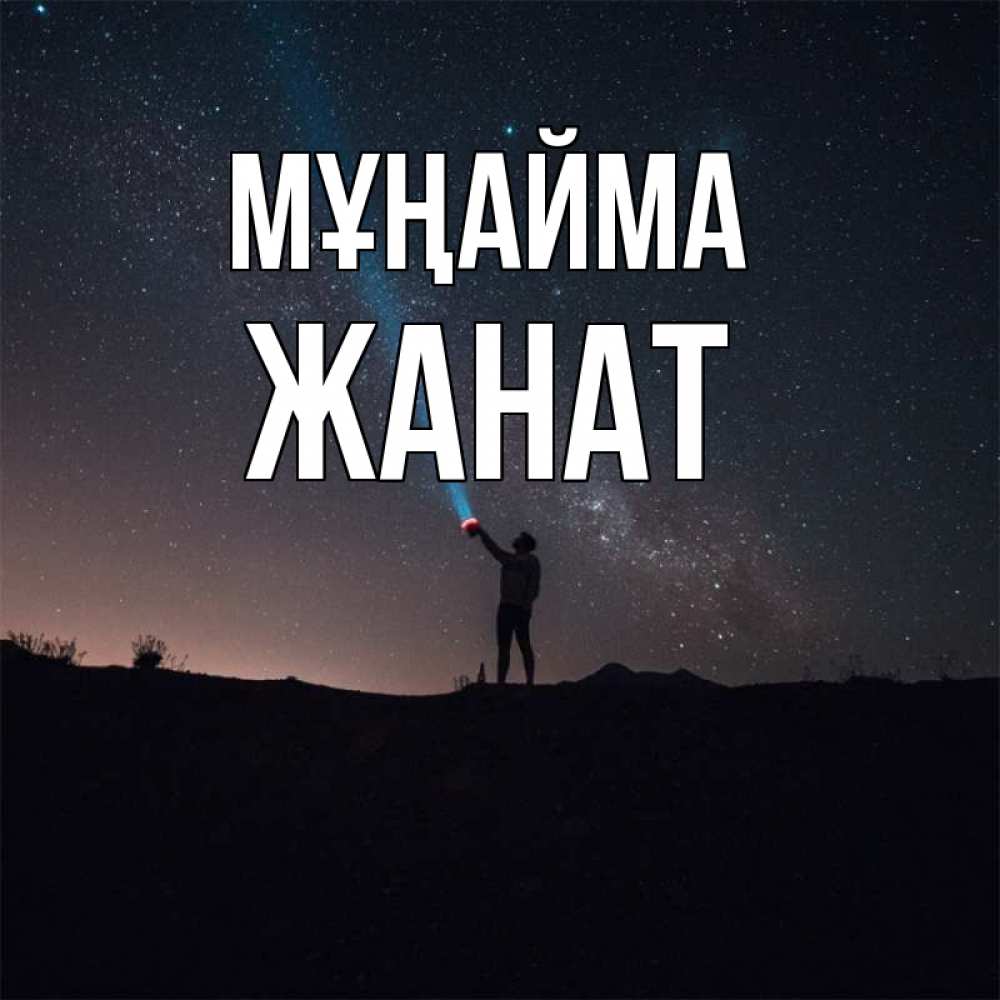 Күн сайын ашық хат с именем, Жанат Мұңайма луч света и млечный путь Онлайн тегін жүктеп алу тілектері бар керемет карта 