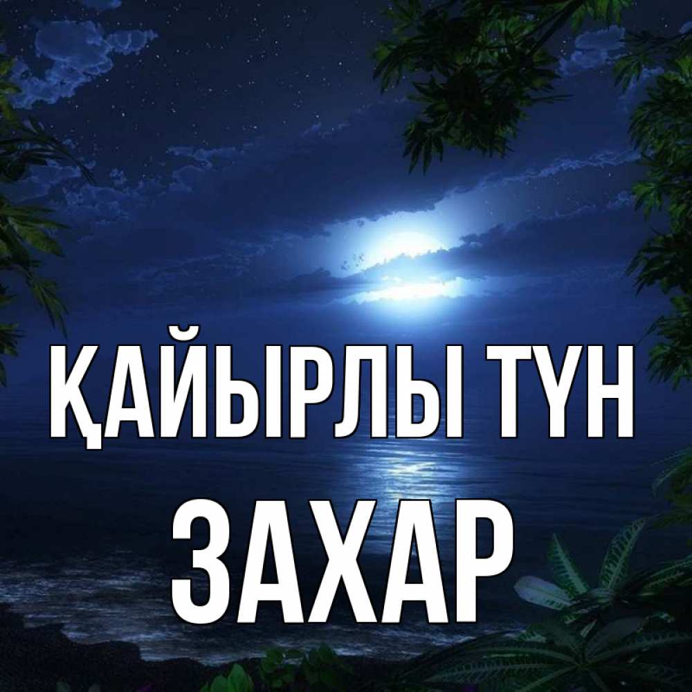 Күн сайын ашық хат с именем, Захар Қайырлы түн тропический остров Онлайн тегін жүктеп алу тілектері бар керемет карта 