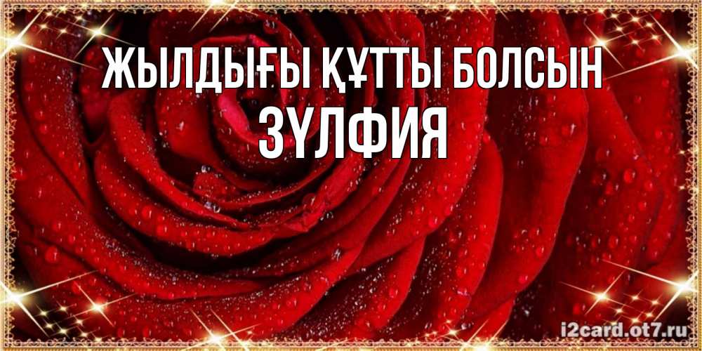 Күн сайын ашық хат с именем, ЗҮЛФИЯ Жылдығы құтты болсын роса на розе блестящая в лучах солнца Онлайн тегін жүктеп алу тілектері бар керемет карта 