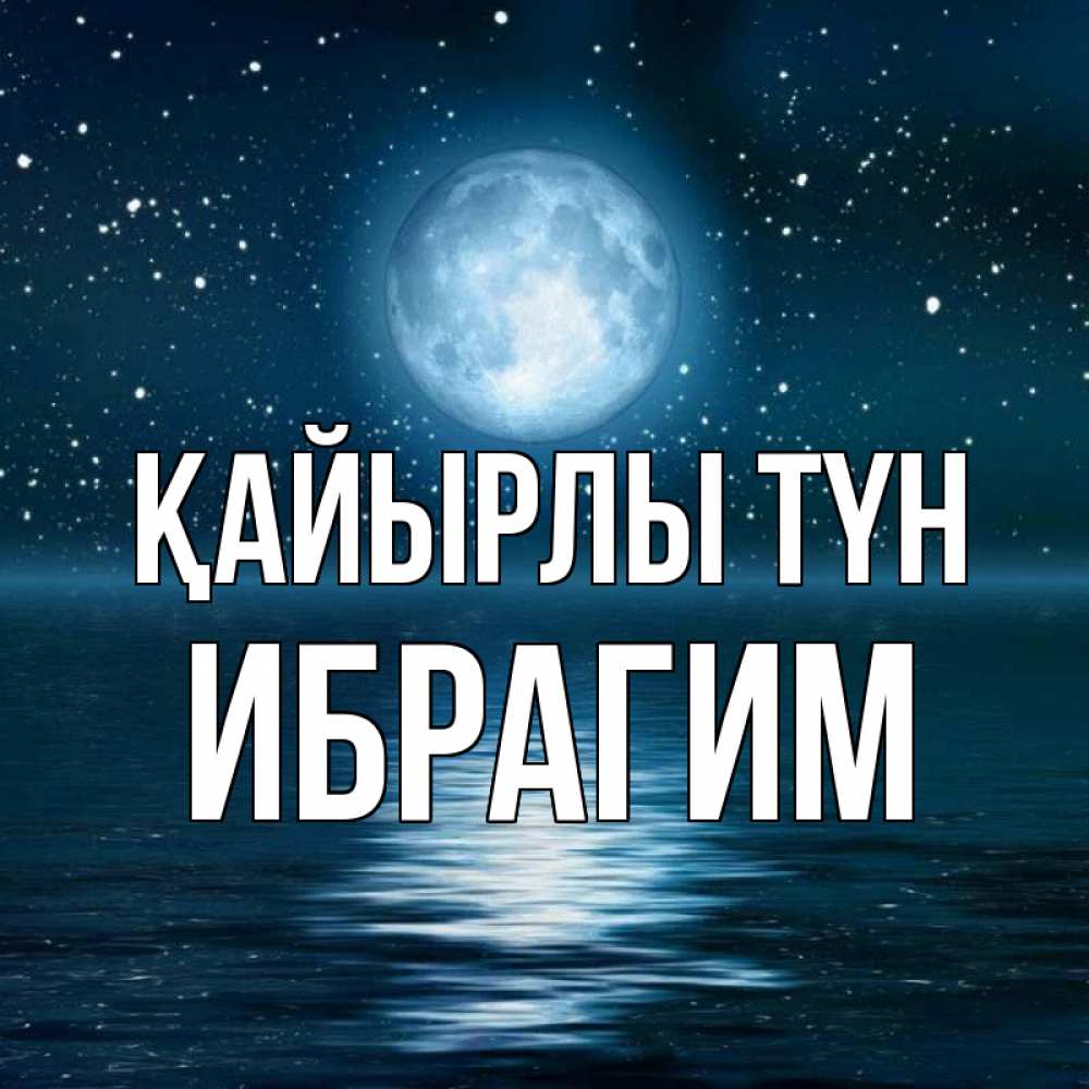 Күн сайын ашық хат с именем, Ибрагим Қайырлы түн звезды Онлайн тегін жүктеп алу тілектері бар керемет карта 