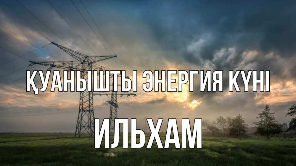 Күн сайын ашық хат с именем, Ильхам Қуанышты энергия күні облака столбы линия Онлайн тегін жүктеп алу тілектері бар керемет карта 