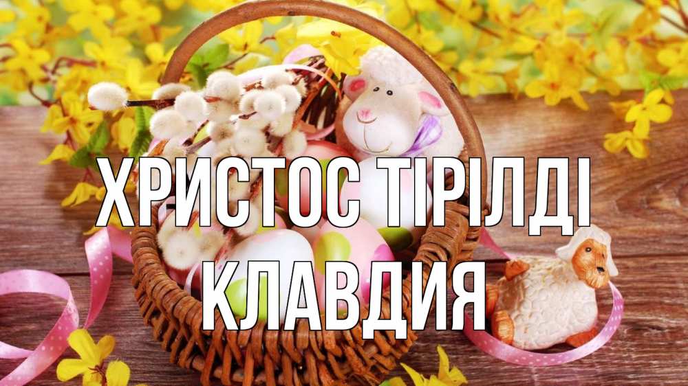 Күн сайын ашық хат с именем, Клавдия Христос тірілді пасха Онлайн тегін жүктеп алу тілектері бар керемет карта 