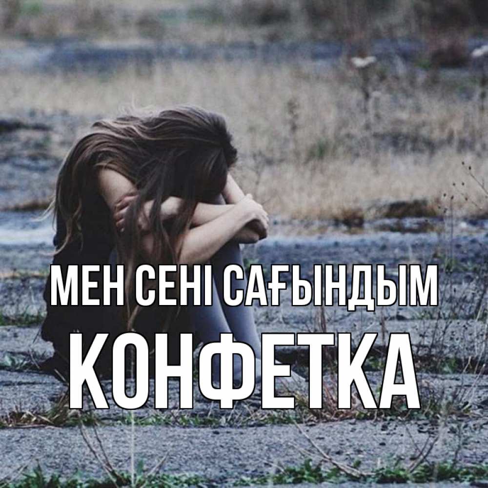 Күн сайын ашық хат с именем, Конфетка Мен сені сағындым мне скучно очень Онлайн тегін жүктеп алу тілектері бар керемет карта 