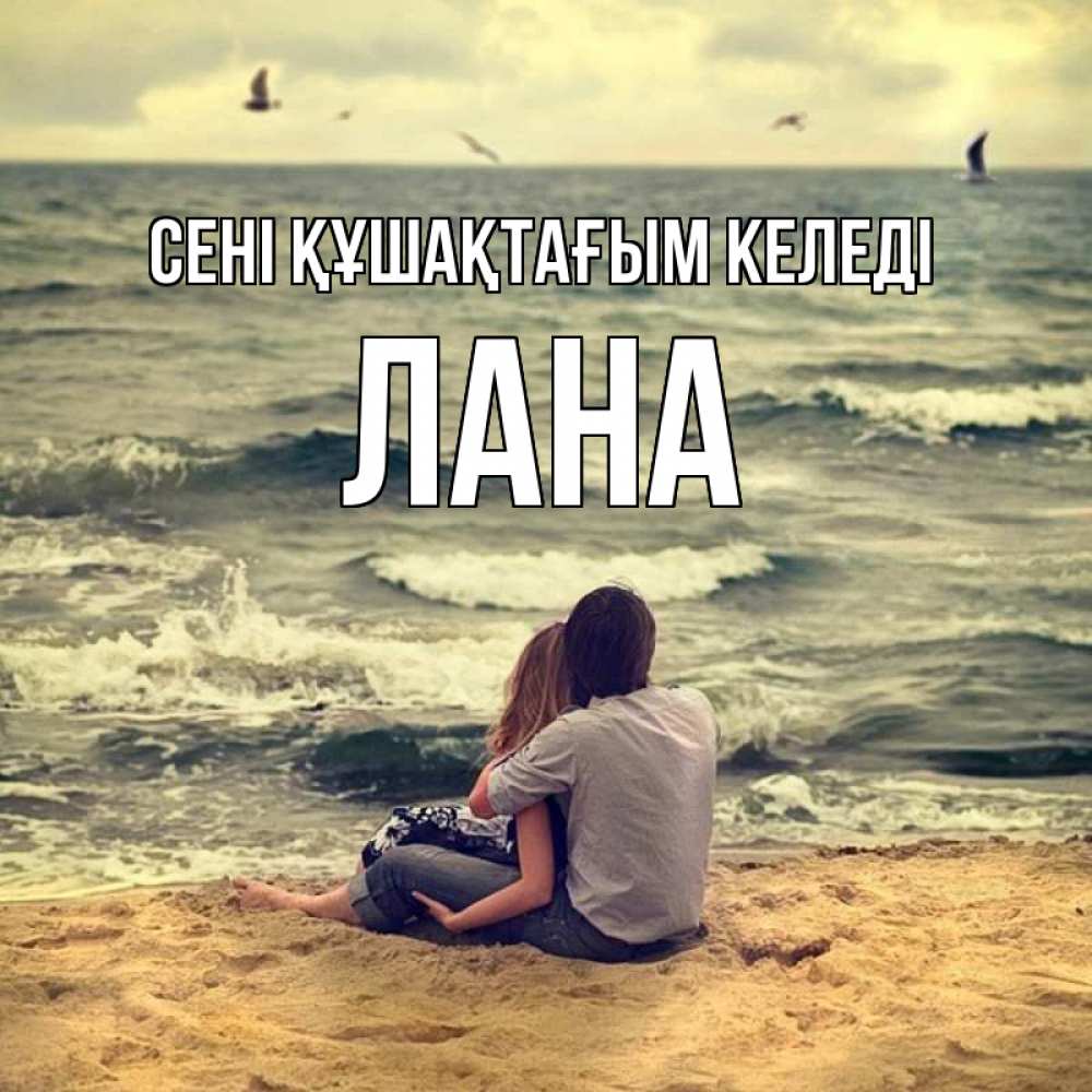 Күн сайын ашық хат с именем, Лана сені құшақтағым келеді возлюбленные на песочке Онлайн тегін жүктеп алу тілектері бар керемет карта 