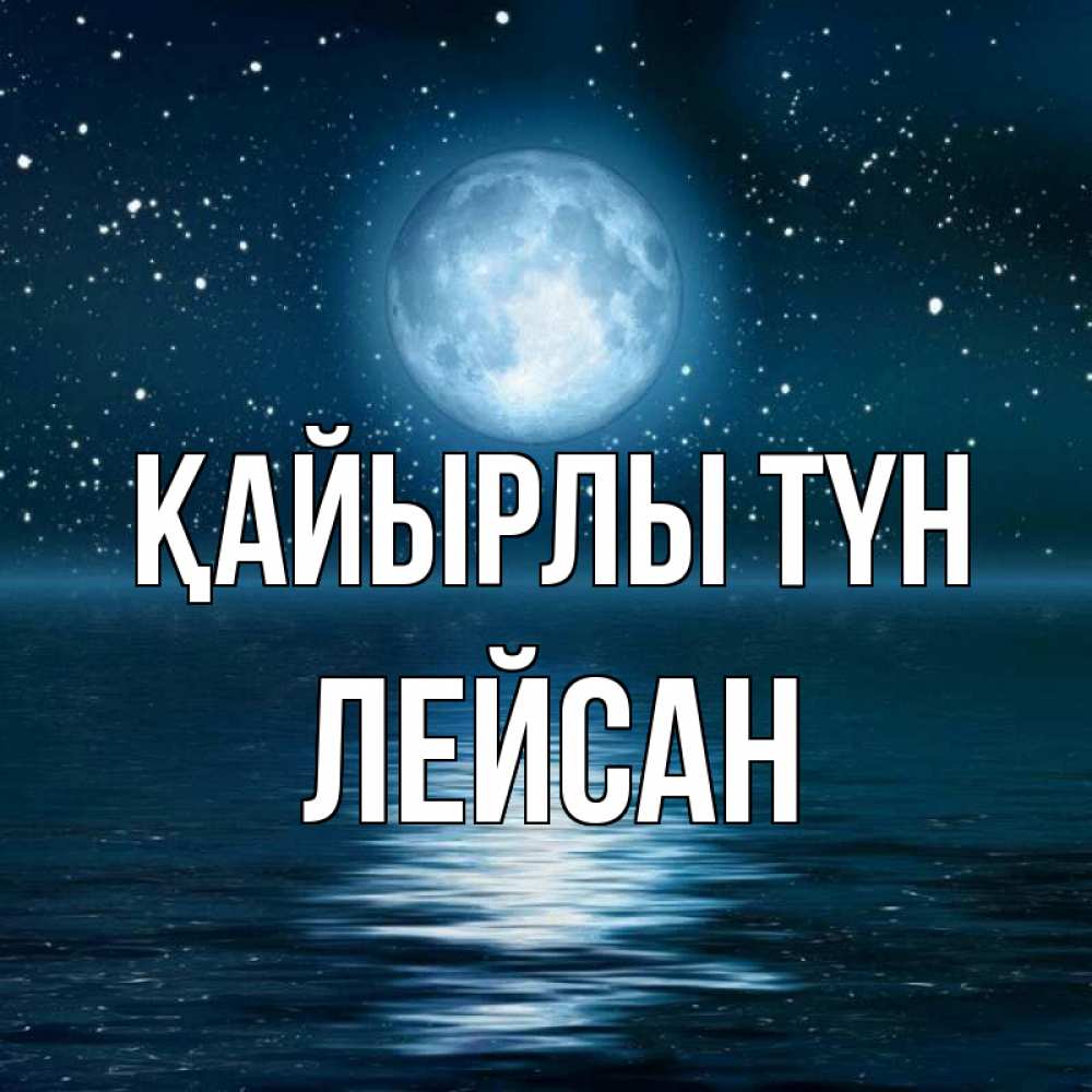 Күн сайын ашық хат с именем, Лейсан Қайырлы түн звезды Онлайн тегін жүктеп алу тілектері бар керемет карта 
