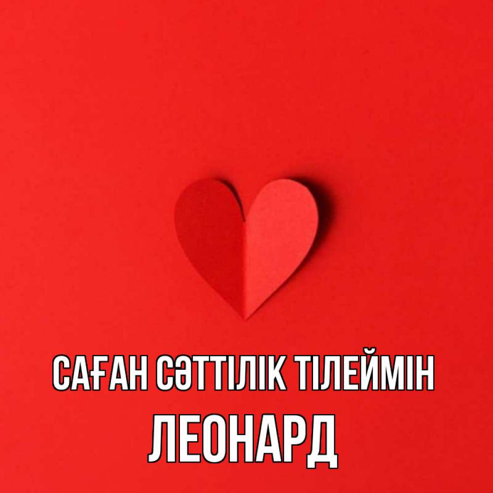 Күн сайын ашық хат с именем, Леонард Саған сәттілік тілеймін пусть повезет для любимых 1 Онлайн тегін жүктеп алу тілектері бар керемет карта 