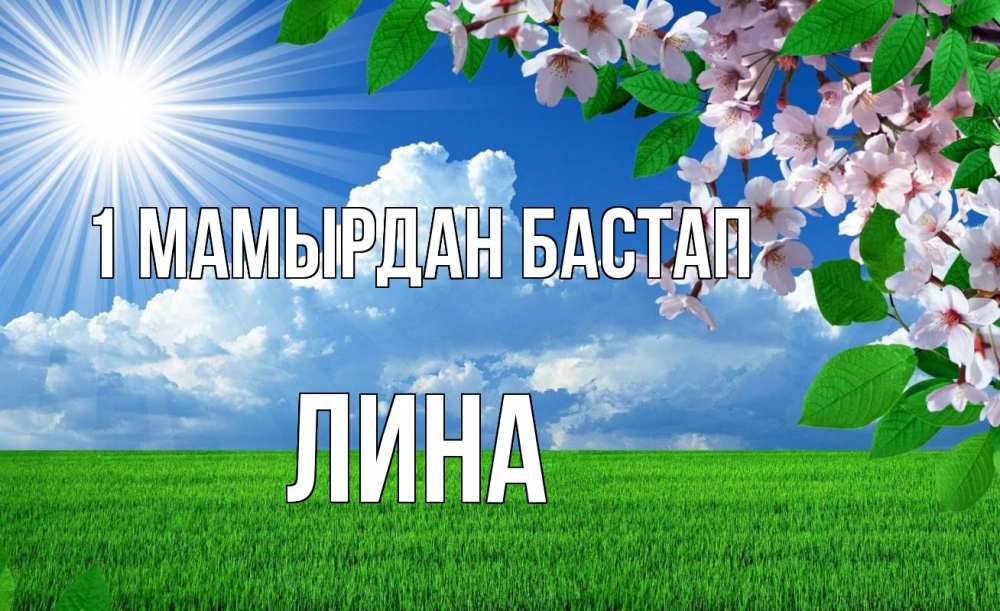 Күн сайын ашық хат с именем, Лина 1 мамырдан бастап С 1 мая Онлайн тегін жүктеп алу тілектері бар керемет карта 