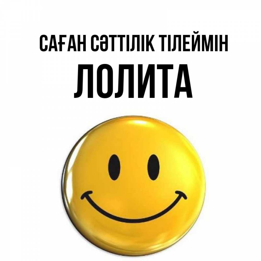 Күн сайын ашық хат с именем, Лолита Саған сәттілік тілеймін для поднятия настроения открытки на каждый день Онлайн тегін жүктеп алу тілектері бар керемет карта 