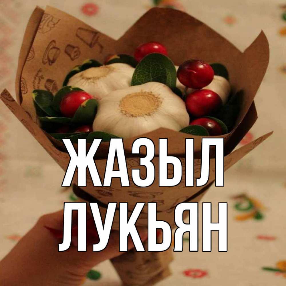 Күн сайын ашық хат с именем, Лукьян Жазыл букет из фитонцидов и витамина c Онлайн тегін жүктеп алу тілектері бар керемет карта 